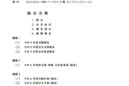 令和６年度 通常総会